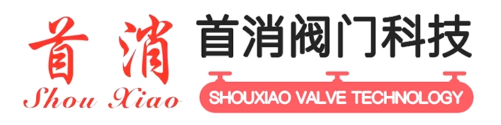 首消阀门科技有限公司官网